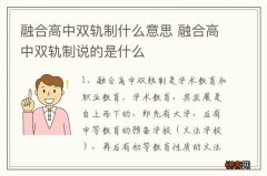 融合高中双轨制什么意思 融合高中双轨制说的是什么