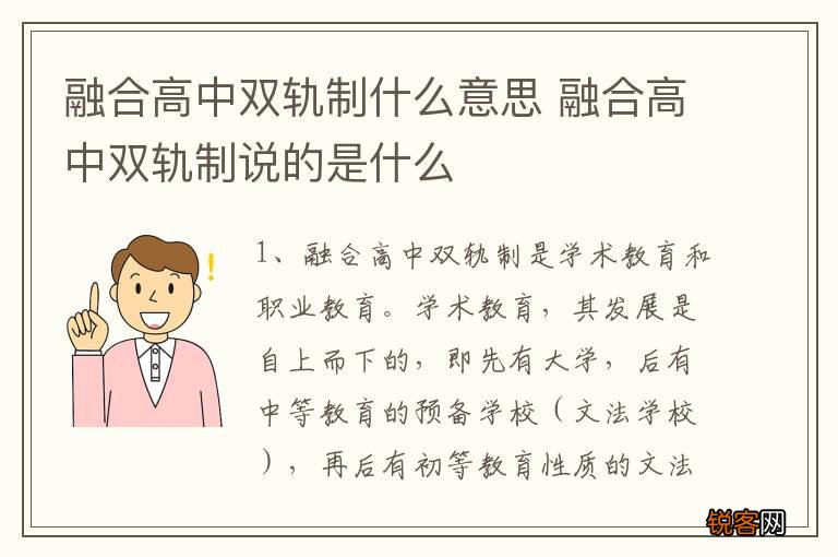 融合高中双轨制什么意思 融合高中双轨制说的是什么