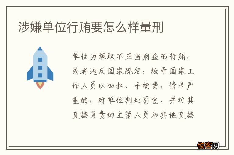 涉嫌单位行贿要怎么样量刑