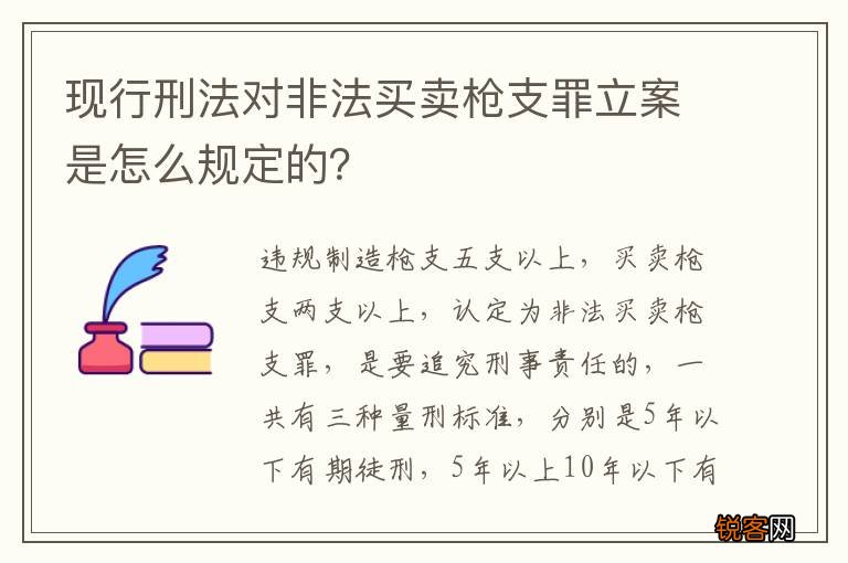 现行刑法对非法买卖枪支罪立案是怎么规定的？