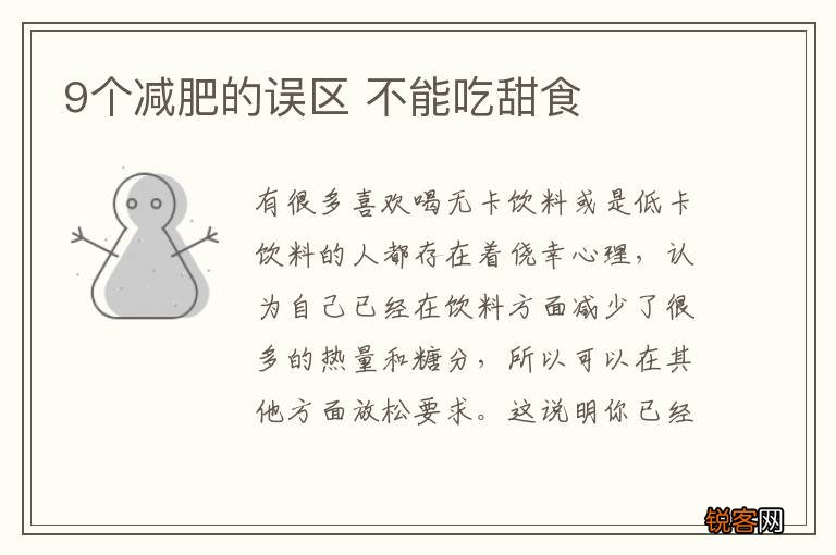 9个减肥的误区 不能吃甜食