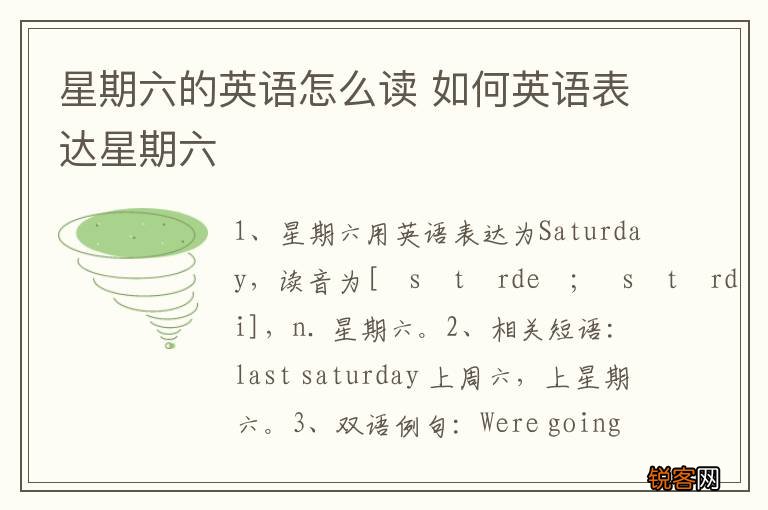 星期六的英语怎么读 如何英语表达星期六