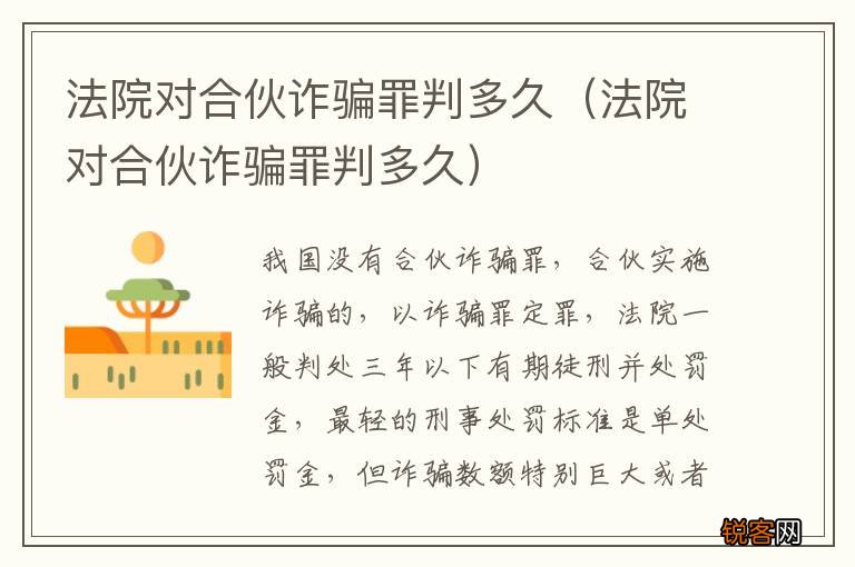 法院对合伙诈骗罪判多久 法院对合伙诈骗罪判多久