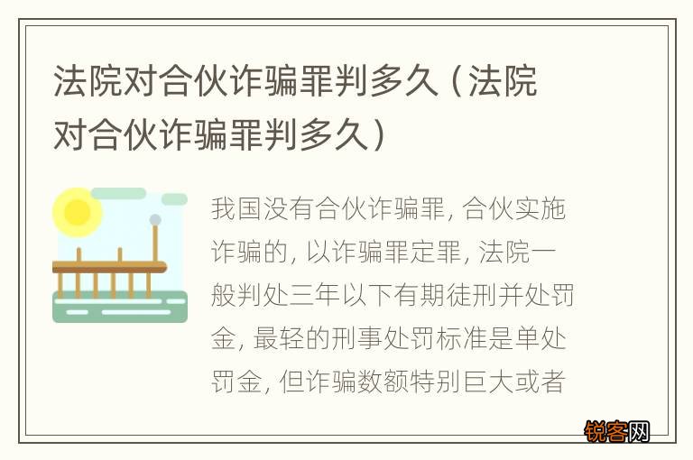 法院对合伙诈骗罪判多久 法院对合伙诈骗罪判多久