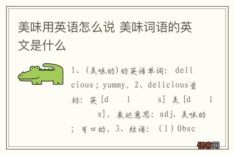 美味用英语怎么说 美味词语的英文是什么