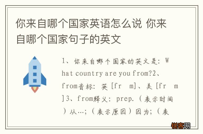 你来自哪个国家英语怎么说 你来自哪个国家句子的英文