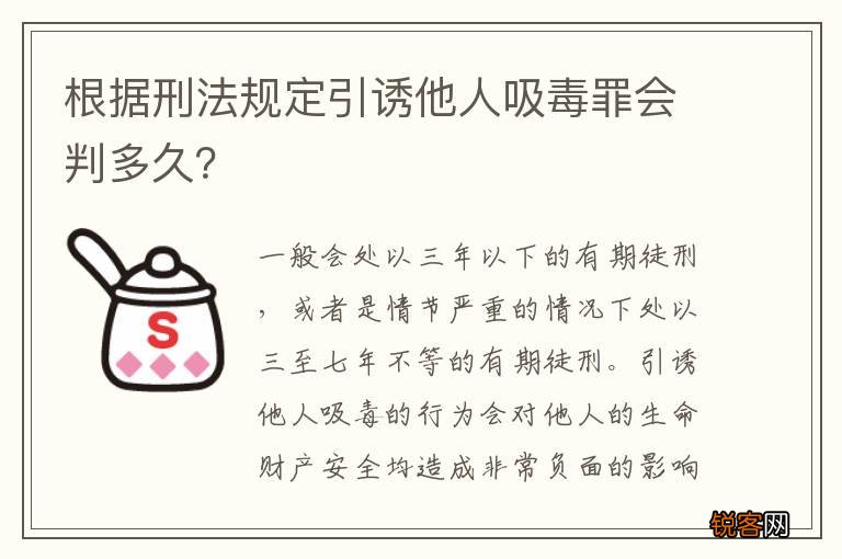 根据刑法规定引诱他人吸毒罪会判多久？