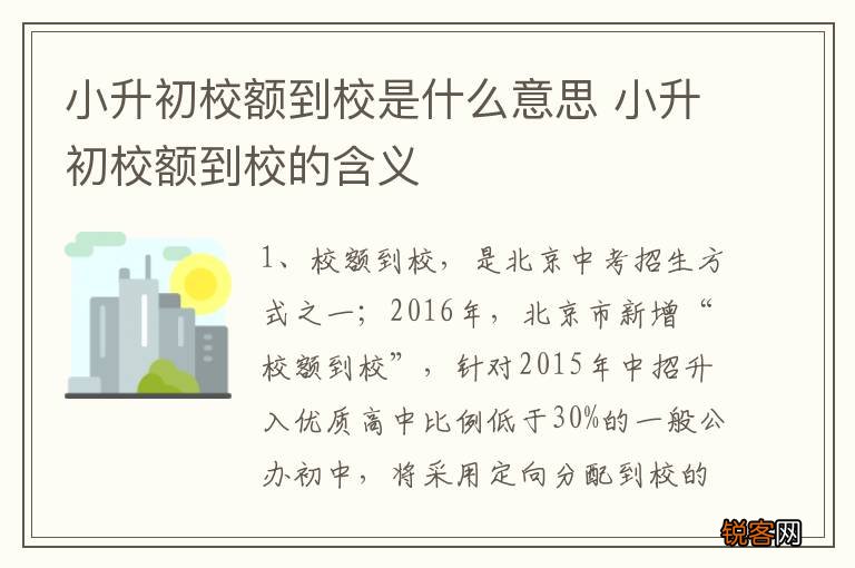 小升初校额到校是什么意思 小升初校额到校的含义