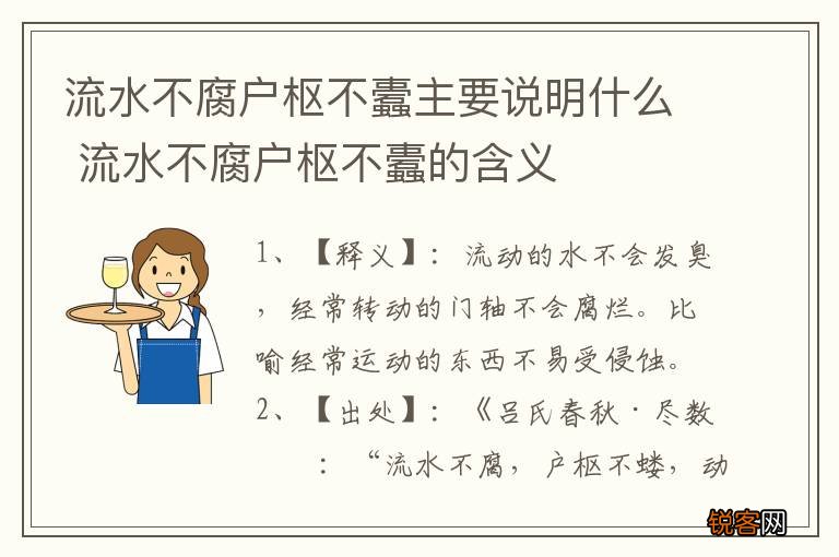 流水不腐户枢不蠹主要说明什么 流水不腐户枢不蠹的含义
