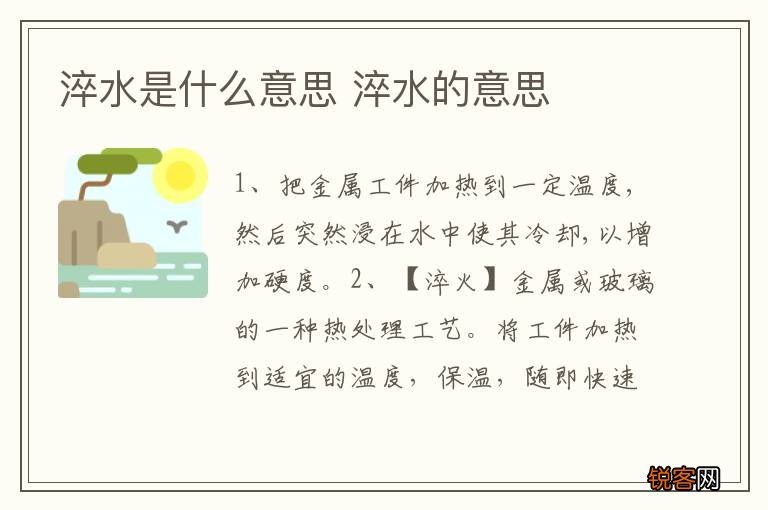 淬水是什么意思 淬水的意思
