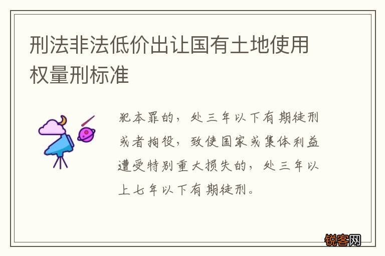 刑法非法低价出让国有土地使用权量刑标准