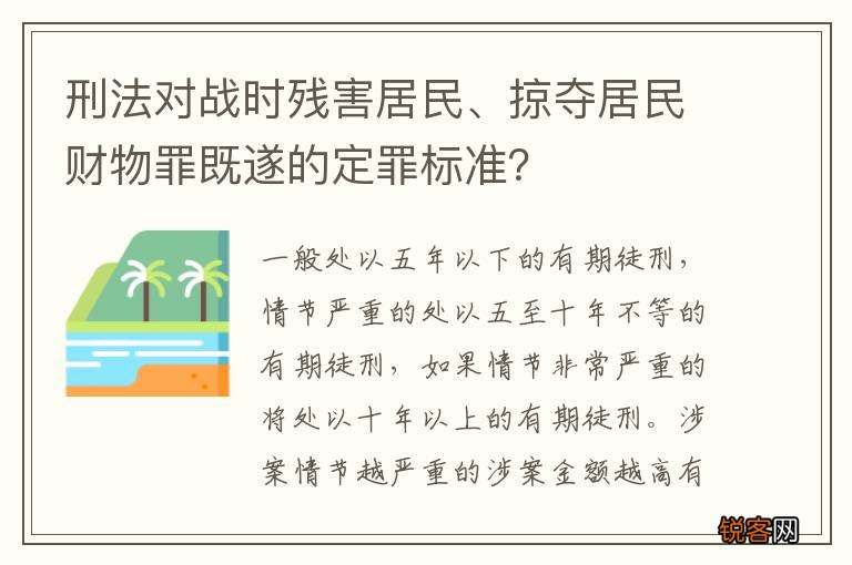 刑法对战时残害居民、掠夺居民财物罪既遂的定罪标准？