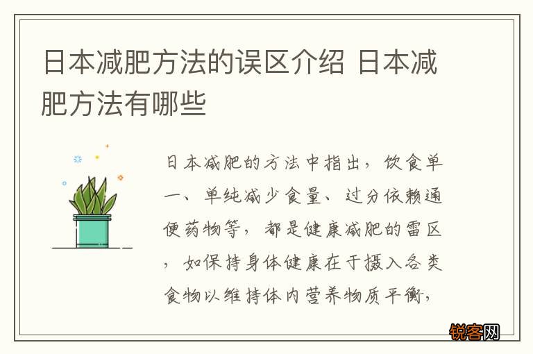 日本减肥方法的误区介绍 日本减肥方法有哪些