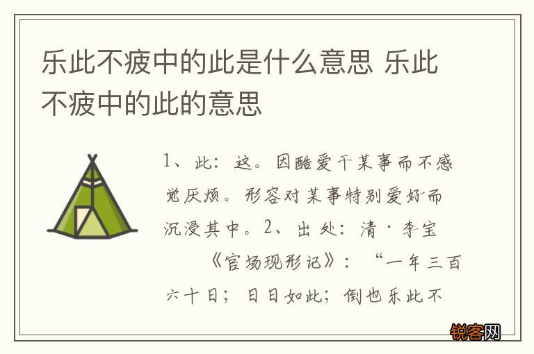 乐此不疲中的此是什么意思 乐此不疲中的此的意思