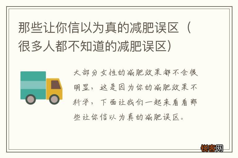 很多人都不知道的减肥误区 那些让你信以为真的减肥误区