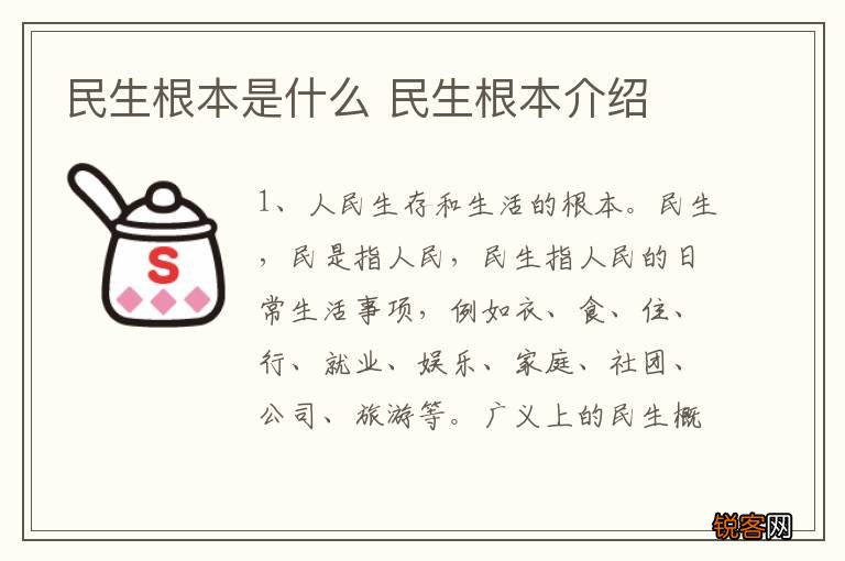 民生根本是什么 民生根本介绍
