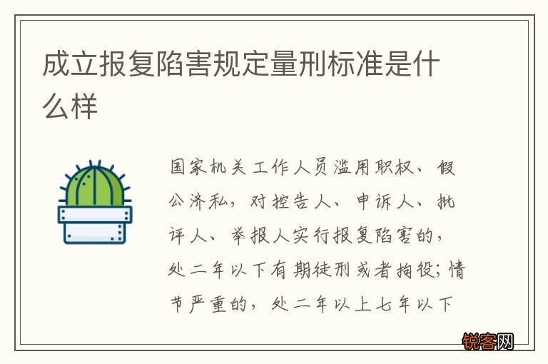 成立报复陷害规定量刑标准是什么样