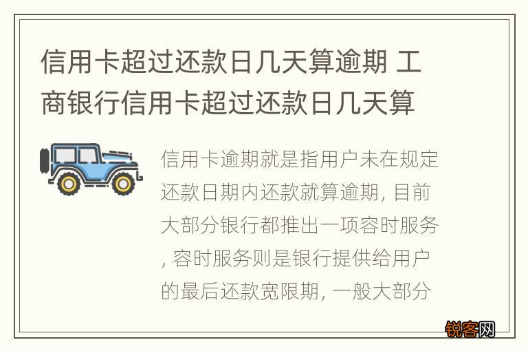 信用卡超过还款日几天算逾期 工商银行信用卡超过还款日几天算逾期