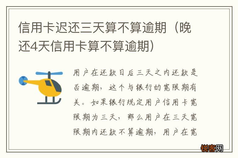 晚还4天信用卡算不算逾期 信用卡迟还三天算不算逾期
