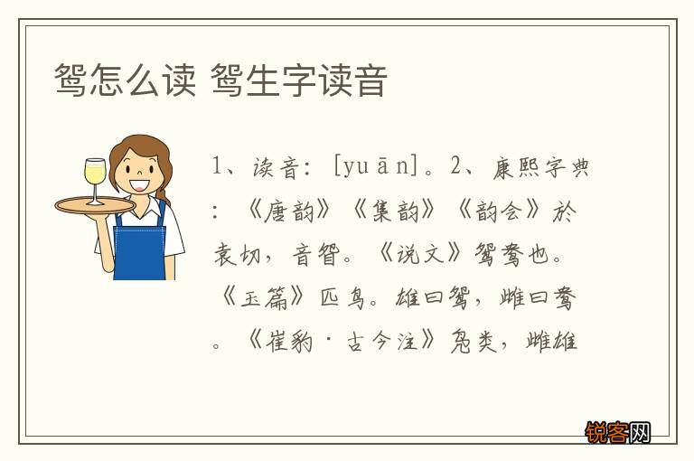 鸳怎么读 鸳生字读音