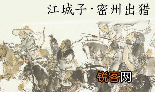 江城子密州出猎拼音版 江城子密州出猎古诗意思
