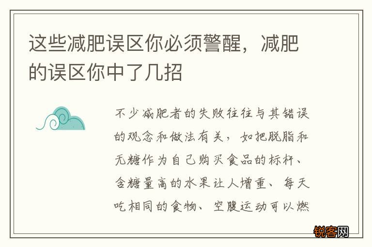 这些减肥误区你必须警醒，减肥的误区你中了几招