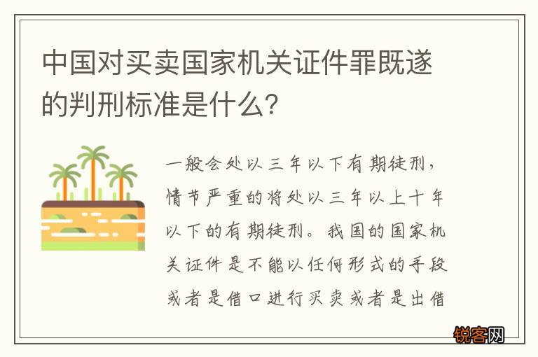 中国对买卖国家机关证件罪既遂的判刑标准是什么？