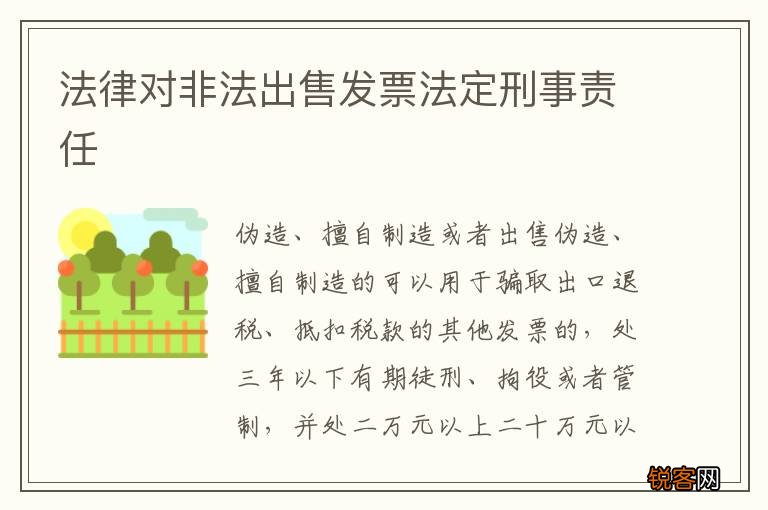 法律对非法出售发票法定刑事责任