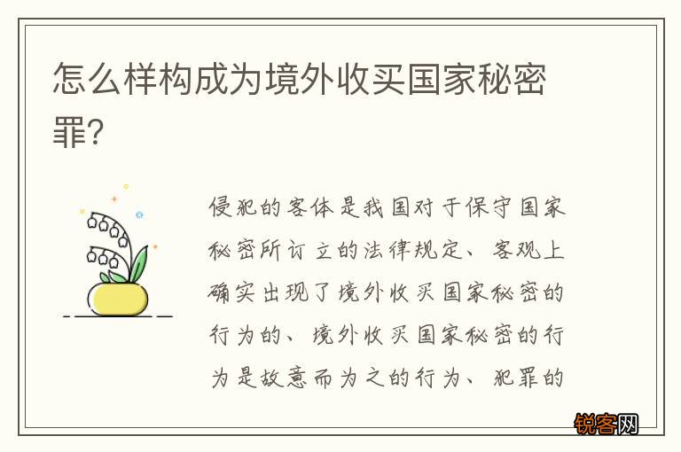 怎么样构成为境外收买国家秘密罪？