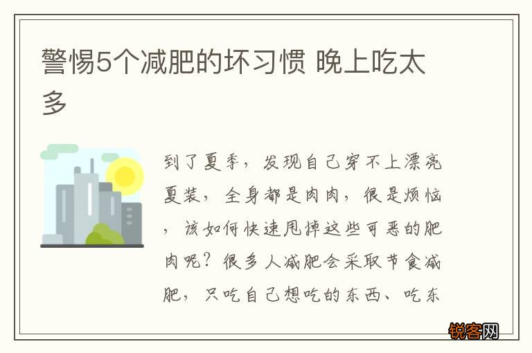 警惕5个减肥的坏习惯 晚上吃太多