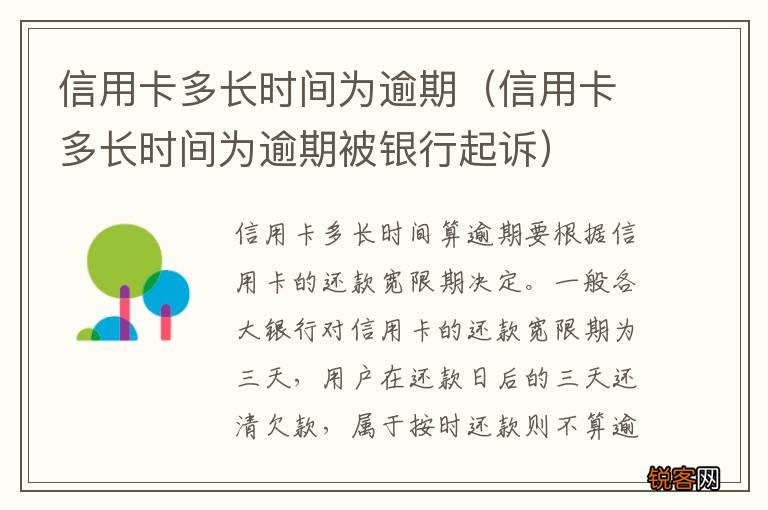 信用卡多长时间为逾期被银行起诉 信用卡多长时间为逾期