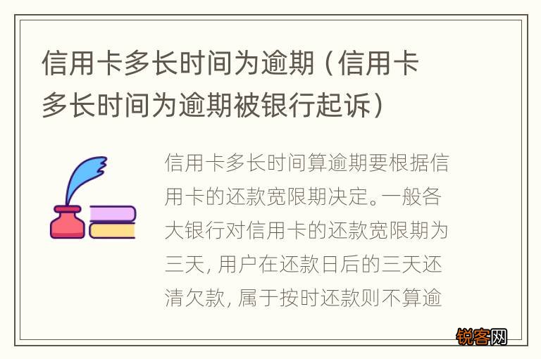 信用卡多长时间为逾期被银行起诉 信用卡多长时间为逾期
