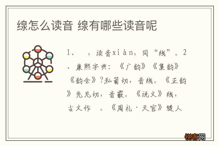 缐怎么读音 缐有哪些读音呢