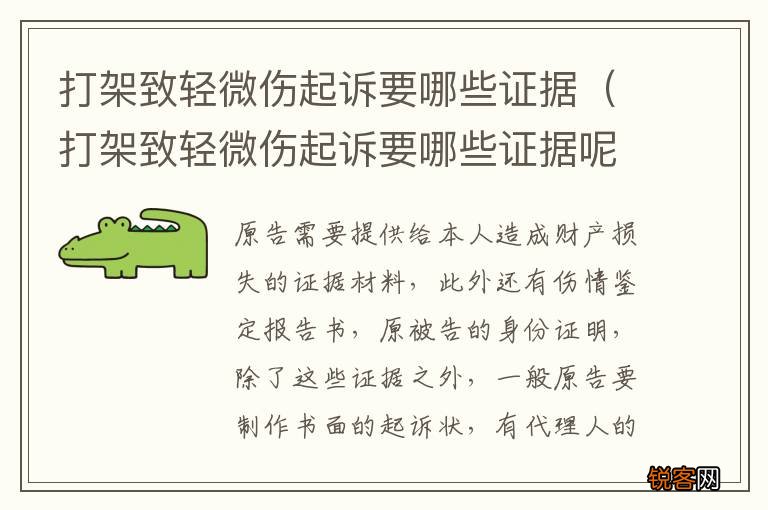 打架致轻微伤起诉要哪些证据呢 打架致轻微伤起诉要哪些证据