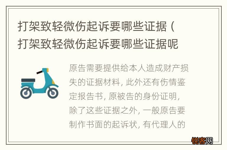打架致轻微伤起诉要哪些证据呢 打架致轻微伤起诉要哪些证据