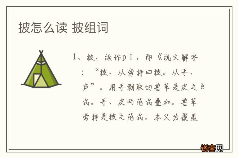披怎么读 披组词