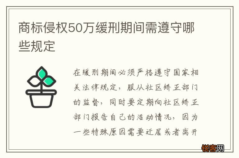 商标侵权50万缓刑期间需遵守哪些规定