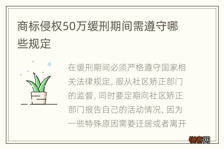 商标侵权50万缓刑期间需遵守哪些规定