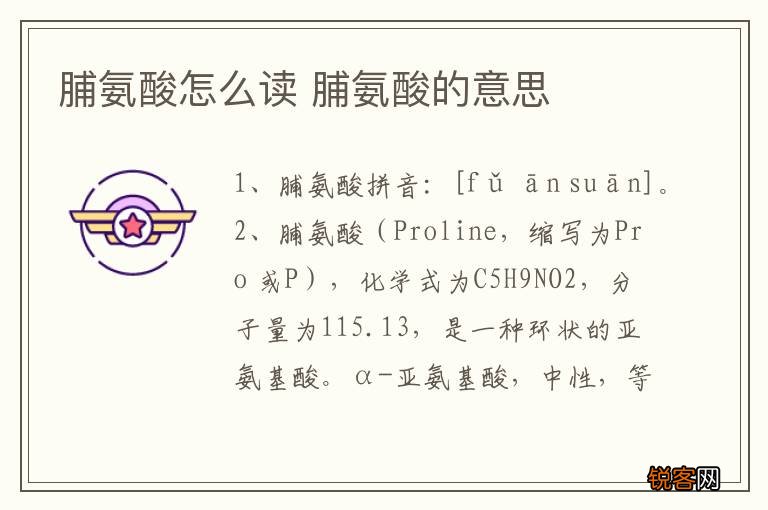 脯氨酸怎么读 脯氨酸的意思