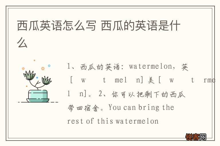 西瓜英语怎么写 西瓜的英语是什么