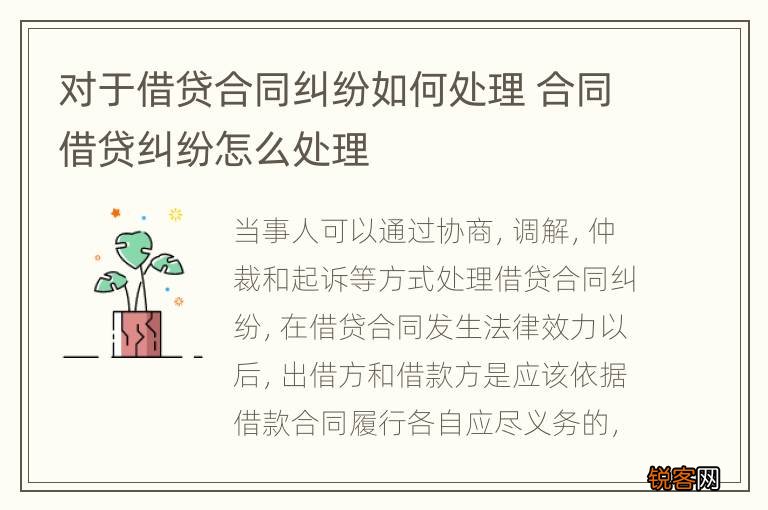 对于借贷合同纠纷如何处理 合同借贷纠纷怎么处理