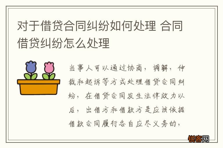 对于借贷合同纠纷如何处理 合同借贷纠纷怎么处理