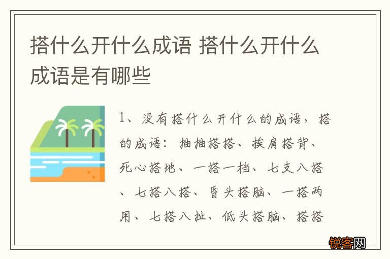 搭什么开什么成语 搭什么开什么成语是有哪些