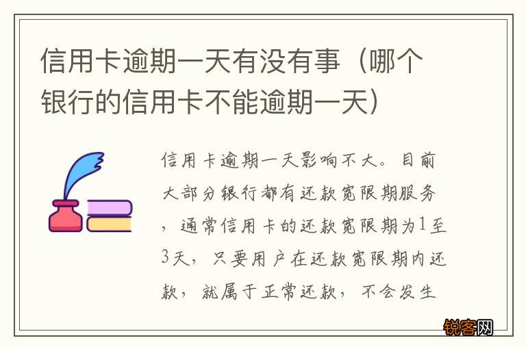 哪个银行的信用卡不能逾期一天 信用卡逾期一天有没有事