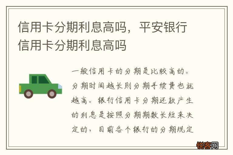 信用卡分期利息高吗，平安银行信用卡分期利息高吗