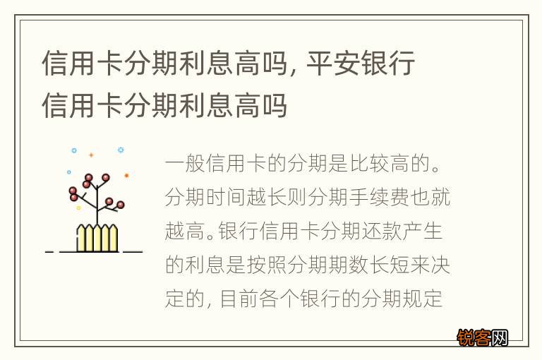 信用卡分期利息高吗，平安银行信用卡分期利息高吗