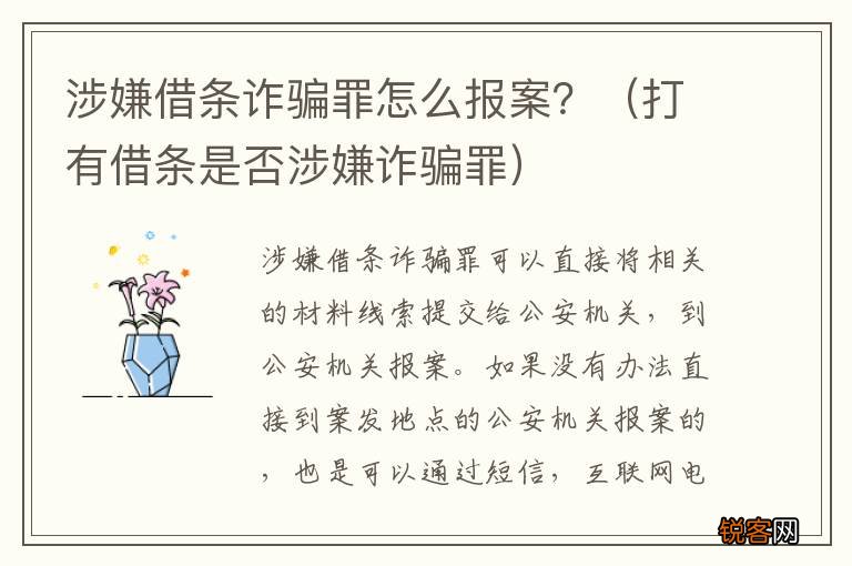打有借条是否涉嫌诈骗罪 涉嫌借条诈骗罪怎么报案？