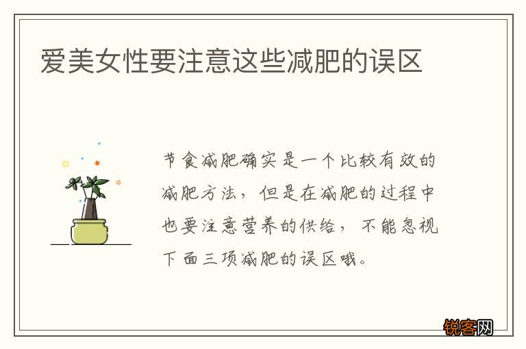 爱美女性要注意这些减肥的误区