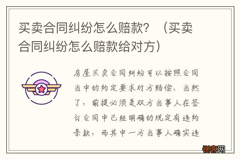 买卖合同纠纷怎么赔款给对方 买卖合同纠纷怎么赔款?