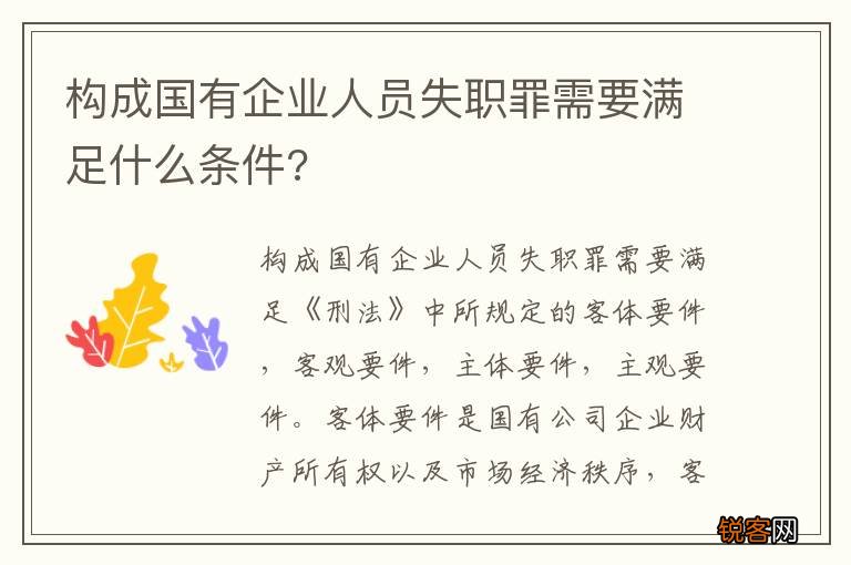 构成国有企业人员失职罪需要满足什么条件?